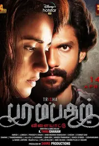 Игра в Лилу (фильм 2021)