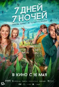 7 дней, 7 ночей (фильм 2024)