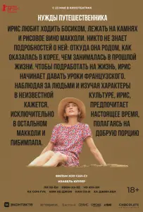 Нужды путешественника (фильм 2024)