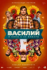 Василий (фильм 2024)