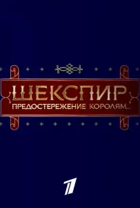 Шекспир. Предостережение королям... (фильм 2016)