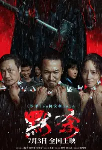 Коллекционер душ (фильм 2024)