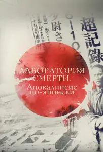 Лаборатория смерти. Апокалипсис по-японски (фильм 2016)