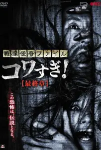 Ужасающие материалы: Последняя глава (фильм 2015)