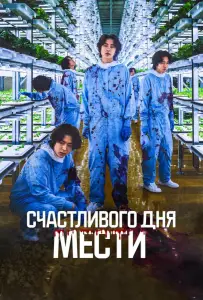 Счастливого дня мести (фильм 2024)