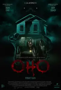 Оно. Новая глава (фильм 2025)