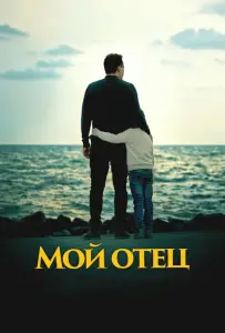 Мой отец (фильм 2023)