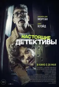 Настоящие детективы (фильм 2025)