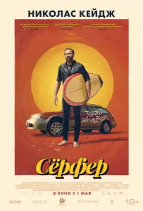 Сёрфер (фильм 2024)