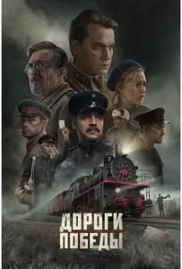 Дороги Победы (фильм 2025)