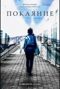 Покаяние (фильм 2023)