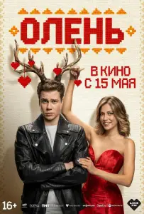 Олень (фильм 2025)