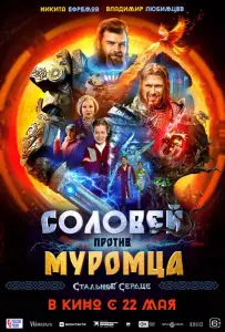 Соловей против Муромца (фильм 2025)