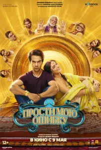 Прости мою ошибку (фильм 2025)