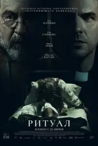 Ритуал (фильм 2025)