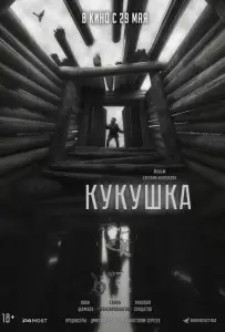 Кукушка (фильм 2024)