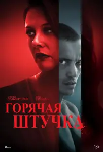 Горячая штучка (фильм 2025)