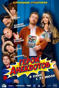 Герои анекдотов (фильм 2025)