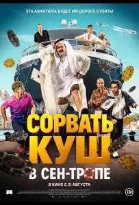 Сорвать куш в Сен-Тропе (фильм 2025)