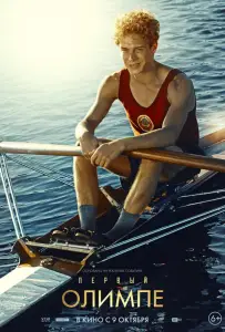 Первый на Олимпе (фильм 2025)