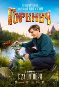 Горыныч (фильм 2025)