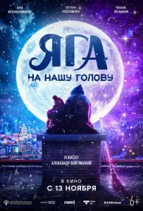 Яга на нашу голову (фильм 2025)