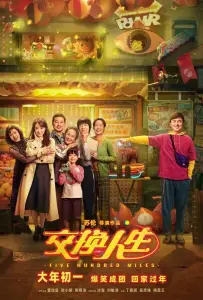 Обменяться жизнями (фильм 2023)