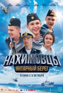 Нахимовцы. Янтарный берег (фильм 2025)
