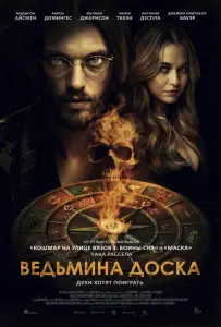 Ведьмина доска (фильм 2024)