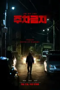 Не парковаться (фильм 2025)