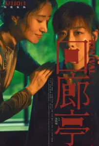 Возрождение (фильм 2023)