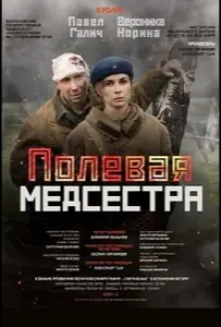 Полевая медсестра (фильм 2023)