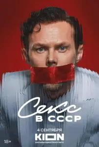 Секс в СССР (фильм 2025)