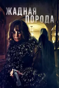 Жадная порода (фильм 2025)