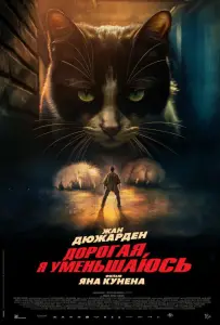 Дорогая, я уменьшаюсь (фильм 2025)