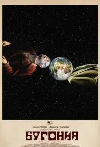 Бугония (фильм 2025)