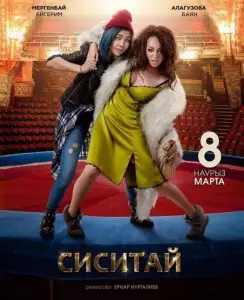 Сиситай (фильм 2018)