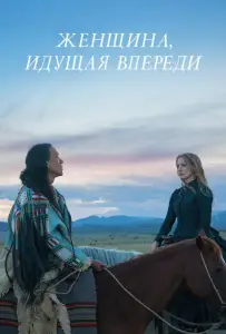 Женщина, идущая впереди (фильм 2017)