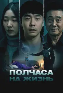 Полчаса на жизнь (фильм 2025)