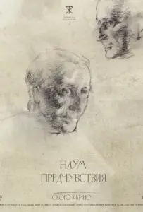 Наум. Предчувствия (фильм 2025)