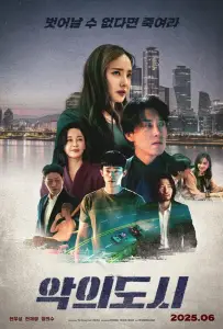 Город зла (фильм 2025)