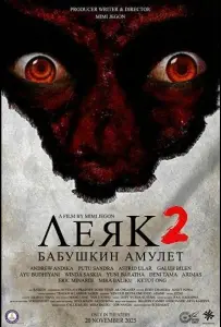 Леяк 2: Бабушкин амулет (фильм 2025)