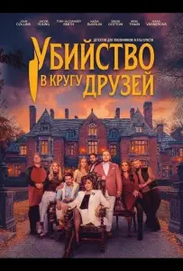 Убийство в кругу друзей (фильм 2026)