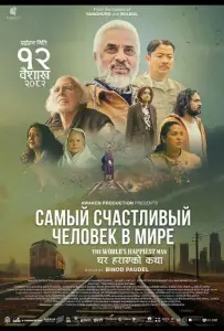 Самый счастливый человек в мире (фильм 2025)
