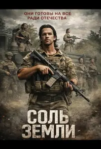 Соль земли (фильм 2026)