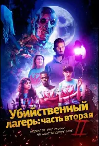 Убийственный лагерь: часть вторая (фильм 2024)