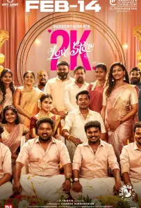 Любовная история 2К (фильм 2025)