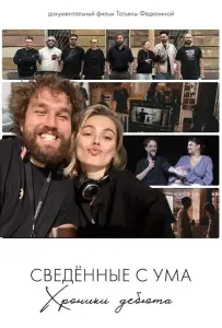 Сводишь с ума. Фильм о фильме (фильм 2025)