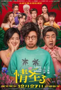 Любить тяжело (фильм 2025)