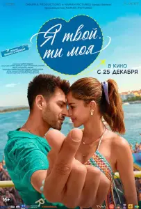 Я твой, ты моя (фильм 2025)